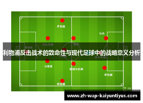 利物浦反击战术的致命性与现代足球中的战略意义分析