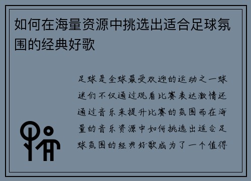 如何在海量资源中挑选出适合足球氛围的经典好歌
