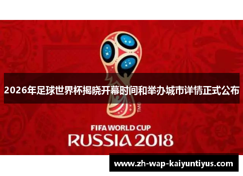 2026年足球世界杯揭晓开幕时间和举办城市详情正式公布