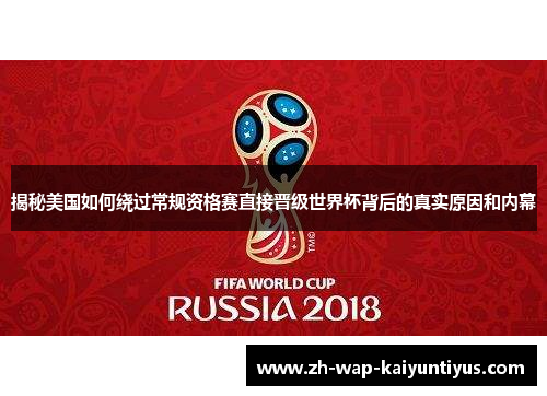 揭秘美国如何绕过常规资格赛直接晋级世界杯背后的真实原因和内幕