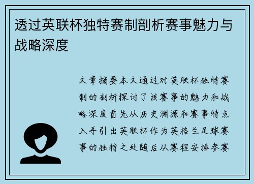透过英联杯独特赛制剖析赛事魅力与战略深度