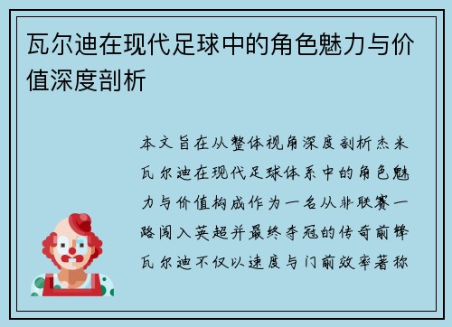 瓦尔迪在现代足球中的角色魅力与价值深度剖析