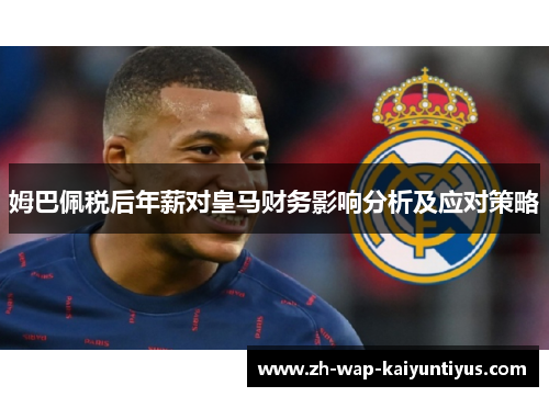 姆巴佩税后年薪对皇马财务影响分析及应对策略