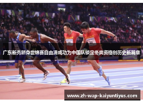 广东新秀跻身世锦赛自由滑成功为中国队锁定冬奥资格创历史新篇章