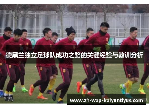 德黑兰独立足球队成功之路的关键经验与教训分析