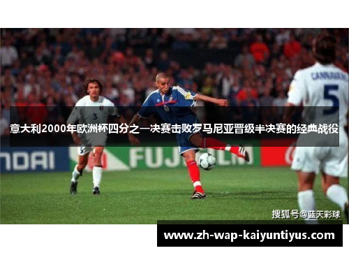 意大利2000年欧洲杯四分之一决赛击败罗马尼亚晋级半决赛的经典战役