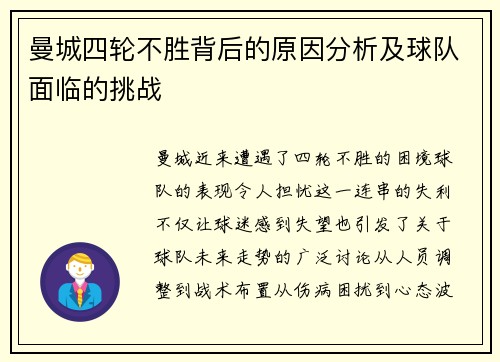 曼城四轮不胜背后的原因分析及球队面临的挑战