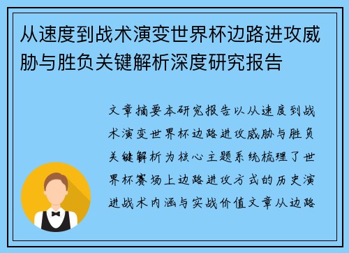从速度到战术演变世界杯边路进攻威胁与胜负关键解析深度研究报告