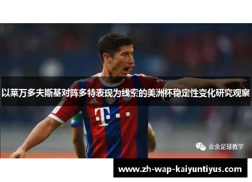 以莱万多夫斯基对阵多特表现为线索的美洲杯稳定性变化研究观察