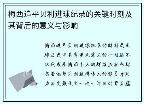 梅西追平贝利进球纪录的关键时刻及其背后的意义与影响