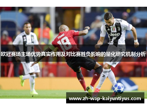 欧冠赛场主场优势真实作用及对比赛胜负影响的量化研究机制分析