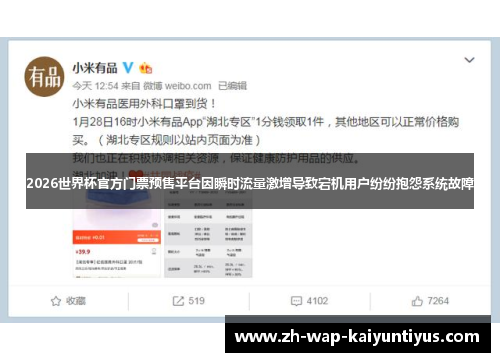 2026世界杯官方门票预售平台因瞬时流量激增导致宕机用户纷纷抱怨系统故障
