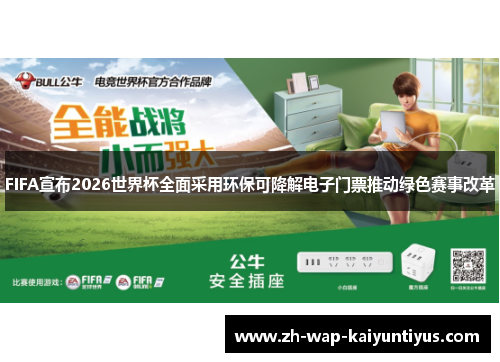 FIFA宣布2026世界杯全面采用环保可降解电子门票推动绿色赛事改革