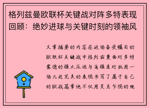 格列兹曼欧联杯关键战对阵多特表现回顾：绝妙进球与关键时刻的领袖风范