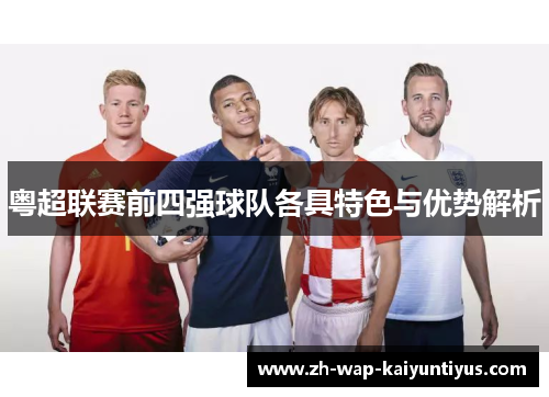 粤超联赛前四强球队各具特色与优势解析