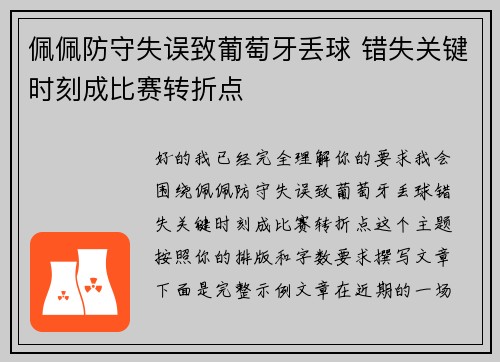 佩佩防守失误致葡萄牙丢球 错失关键时刻成比赛转折点