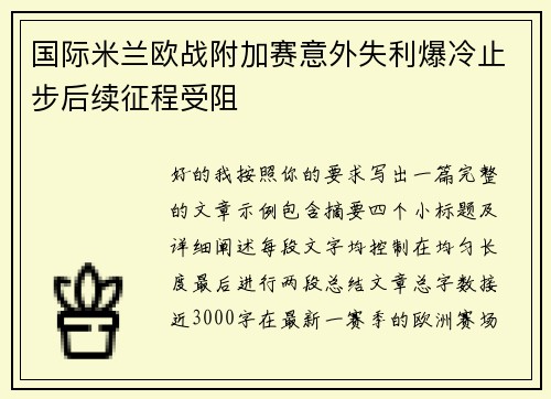 国际米兰欧战附加赛意外失利爆冷止步后续征程受阻