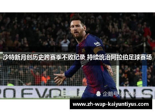 沙特新月创历史跨赛季不败纪录 持续统治阿拉伯足球赛场