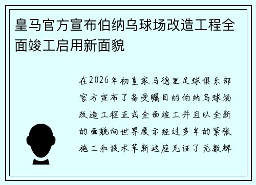 皇马官方宣布伯纳乌球场改造工程全面竣工启用新面貌